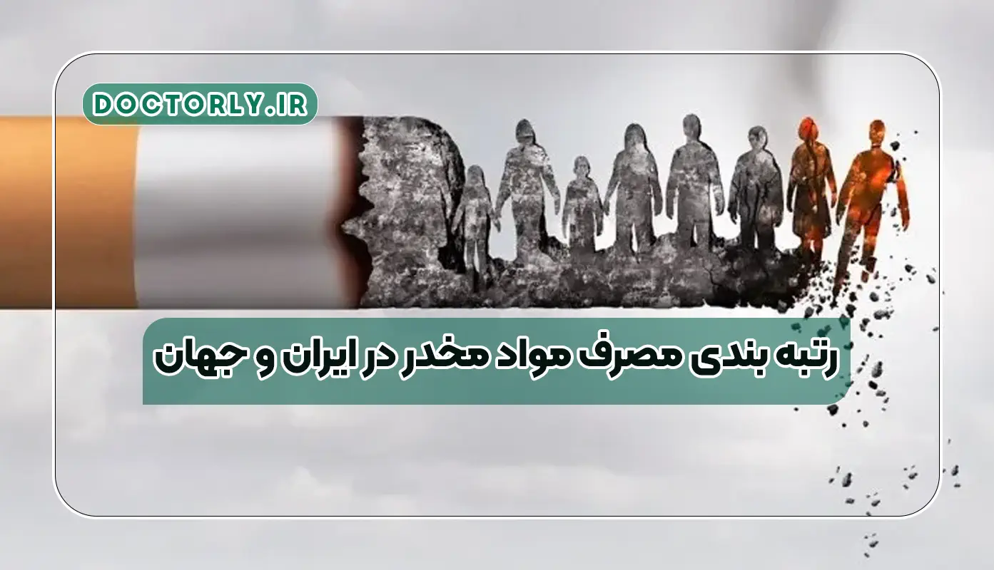 رتبه بندی مصرف مواد مخدر در ایران و جهان