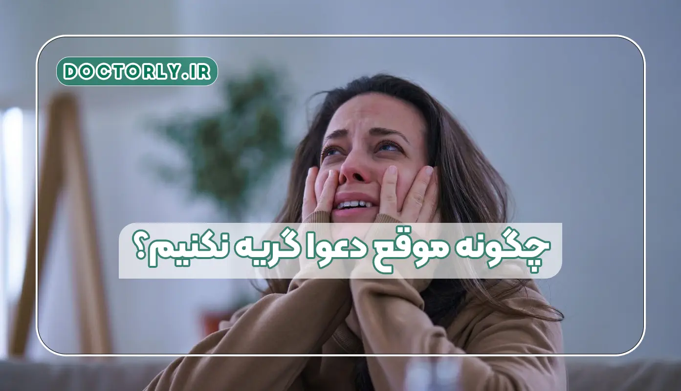 چگونه موقع دعوا گریه نکنیم؟