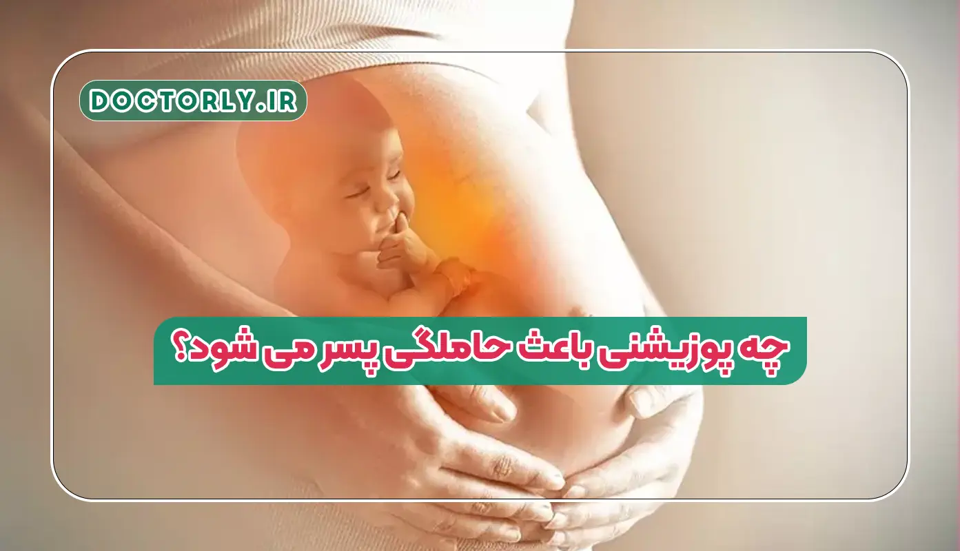 چه پوزیشنی باعث حاملگی پسر می شود؟