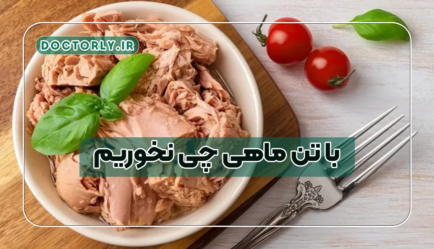 با تن ماهی چی نخوریم
