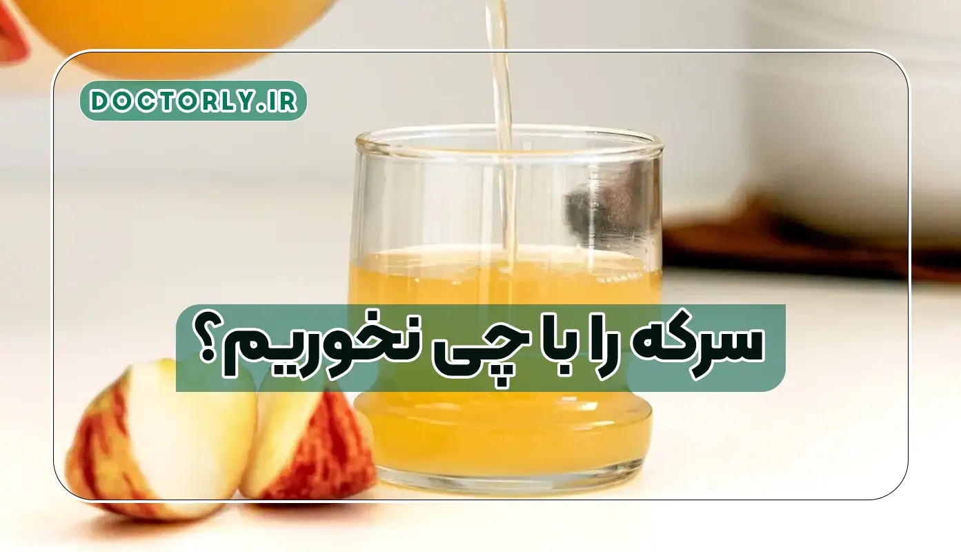 سرکه را با چی نخوریم؟