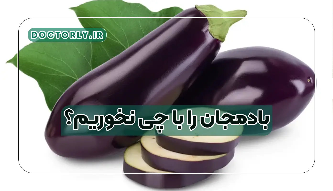 بادمجان را با چی نخوریم