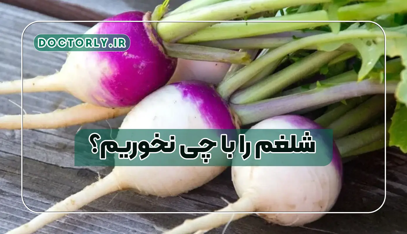 شلغم را با چی نخوریم