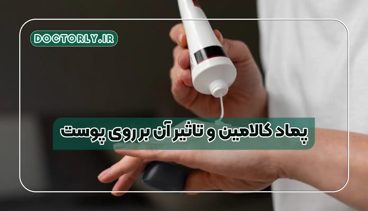 پماد کالامین و تاثیر آن بر روی پوست