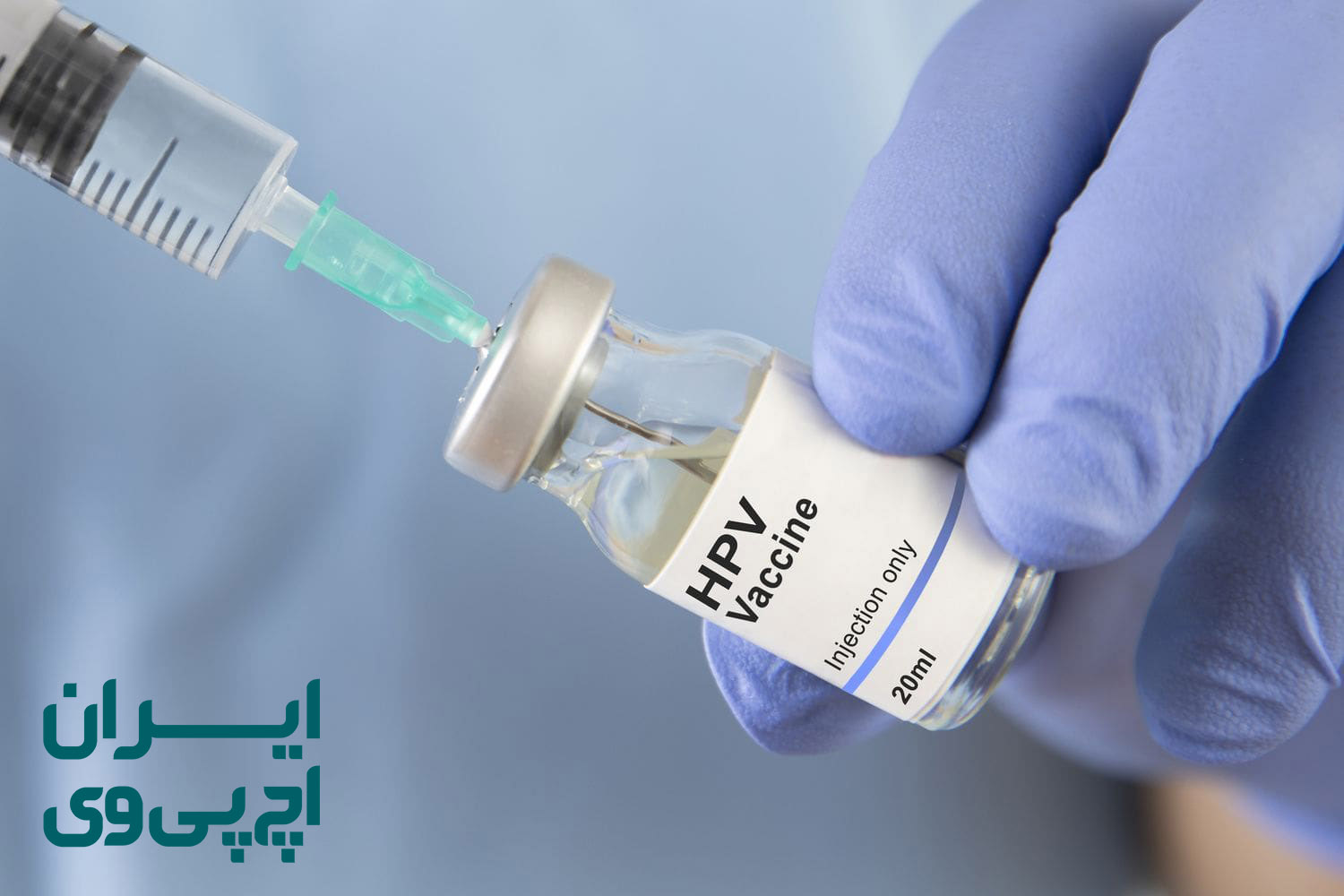 اعتبار انجمن ایران اچ پی وی به دلیل اطلاع رسانی فرهنگی ویژه