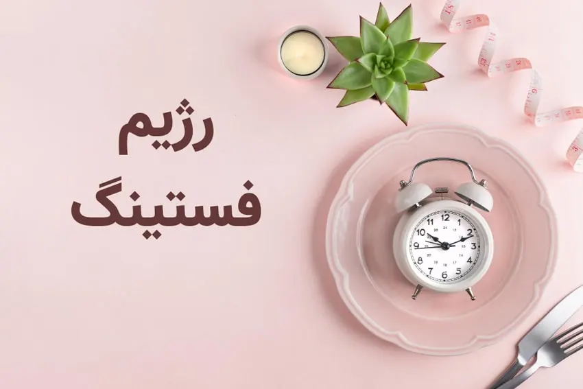 رژیم فستینگ چیست