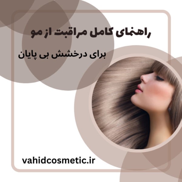 راهنمای کامل مراقبت از مو برای درخشش بی‌پایان موها