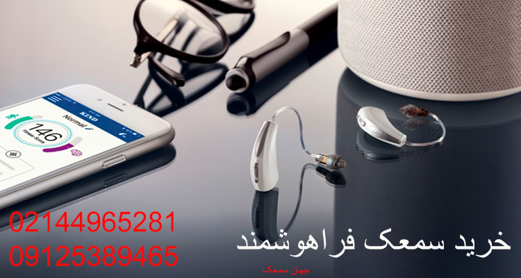 خرید سمعک فراهوشمند