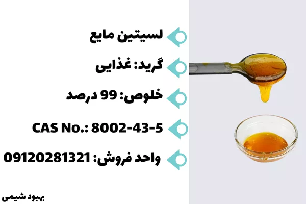 فروش لسیتین مایع در شرکت بهبود شیمی