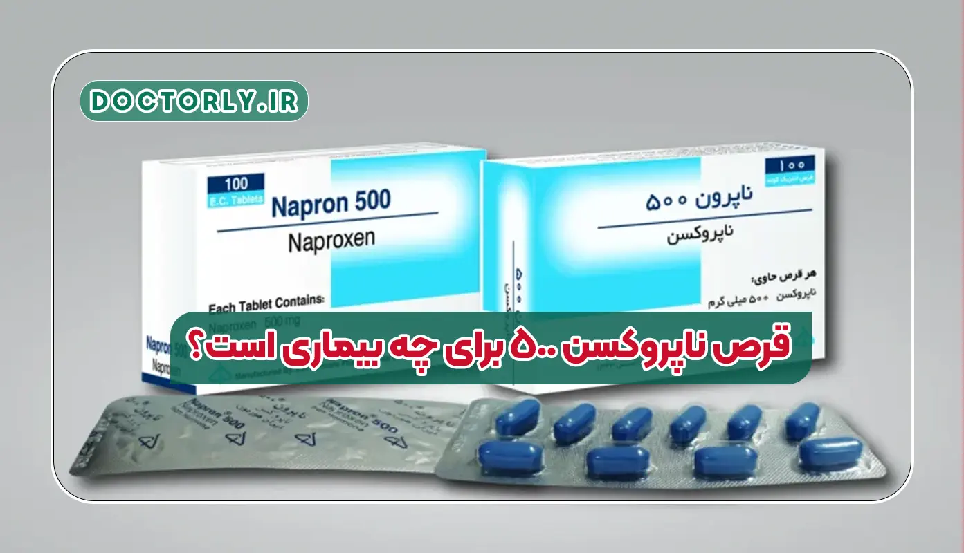 قرص ناپروکسن ۵۰۰ برای چه بیماری است؟ کاربردها، عوارض و نحوه مصرف