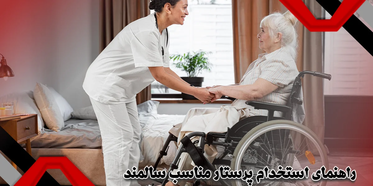 راهنمای استخدام پرستار مناسب سالمند