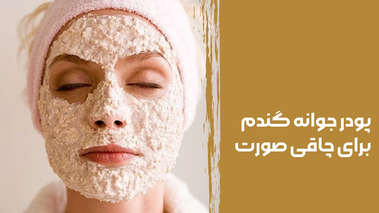 طریقه مصرف پودر جوانه گندم دکتر بیز برای چاقی صورت: راهی طبیعی برای داشتن صورت پرتر و سالم