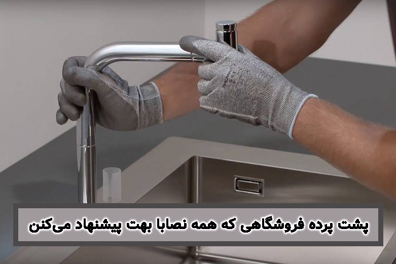 پشت پرده فروشگاهی که همه نصابا بهت پیشنهاد می‌کنن!
