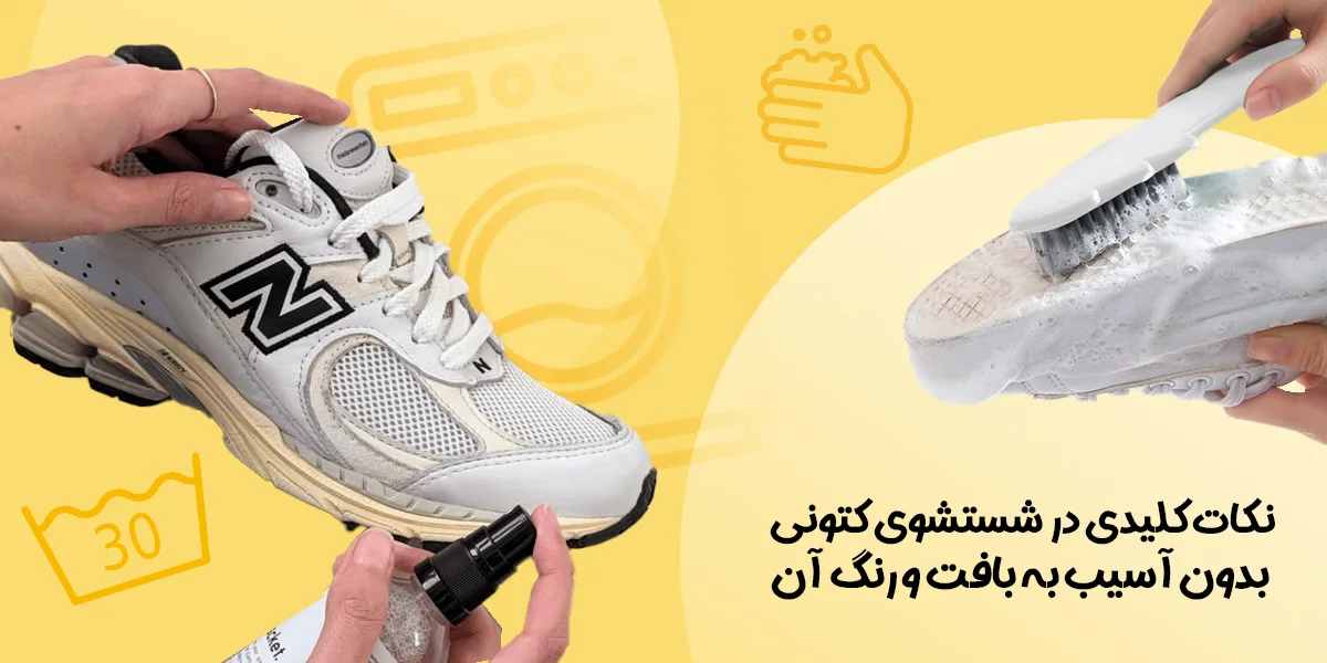 نکات کلیدی در شستشوی کتونی بدون آسیب به بافت و رنگ آن