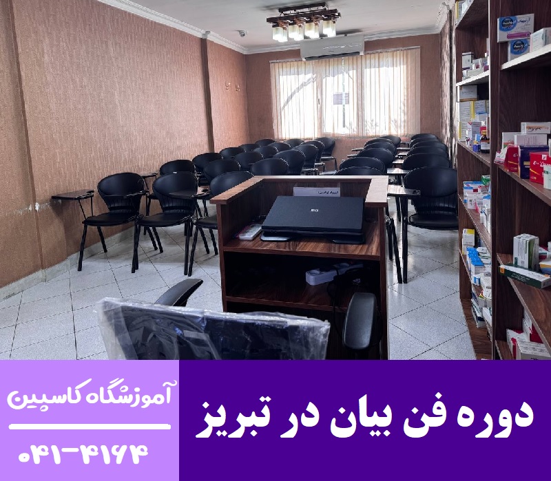 چگونه با آموزش فن بیان در تبریز بر کم رویی غلبه کنیم؟