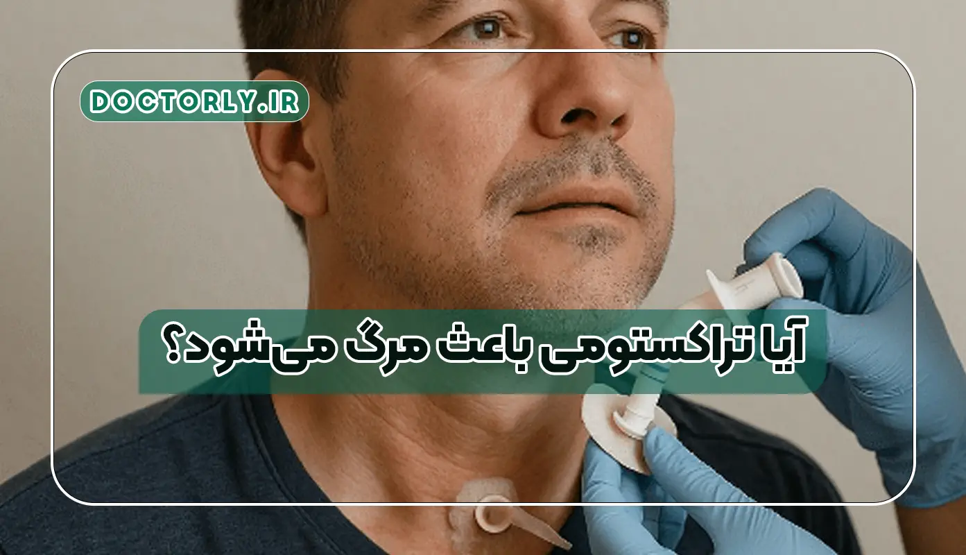 آیا تراکستومی باعث مرگ می‌شود؟ حقایقی که پزشکان نمی‌گویند
