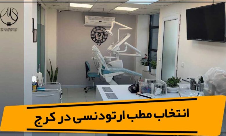 انتخاب مطب ارتودنسی در کرج؛ چه چیزی فراتر از تجهیزات اهمیت دارد؟