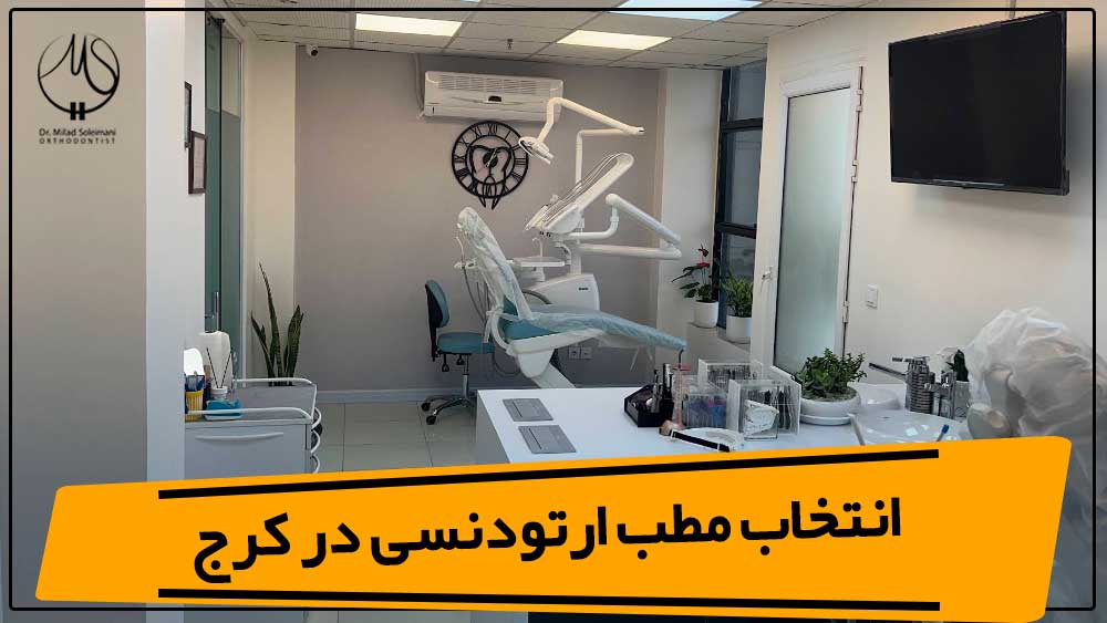 انتخاب مطب ارتودنسی در کرج؛ چه چیزی فراتر از تجهیزات اهمیت دارد؟