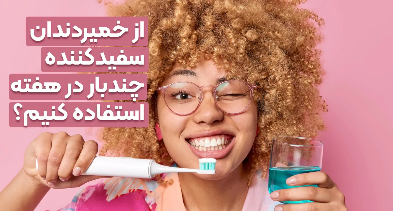 استفاده از خمیر دندان سفید کننده چقدر مجاز است؟