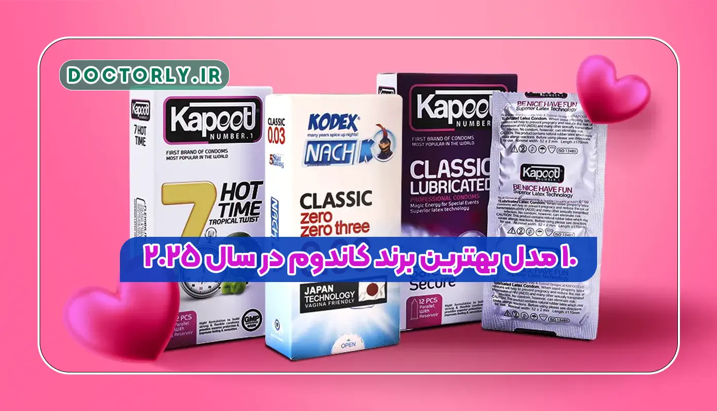 ۱۰ مدل بهترین برند کاندوم در سال ۲۰۲۵
