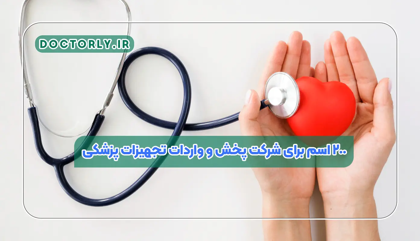 ۲۰۰ اسم برای شرکت پخش و واردات تجهیزات پزشکی