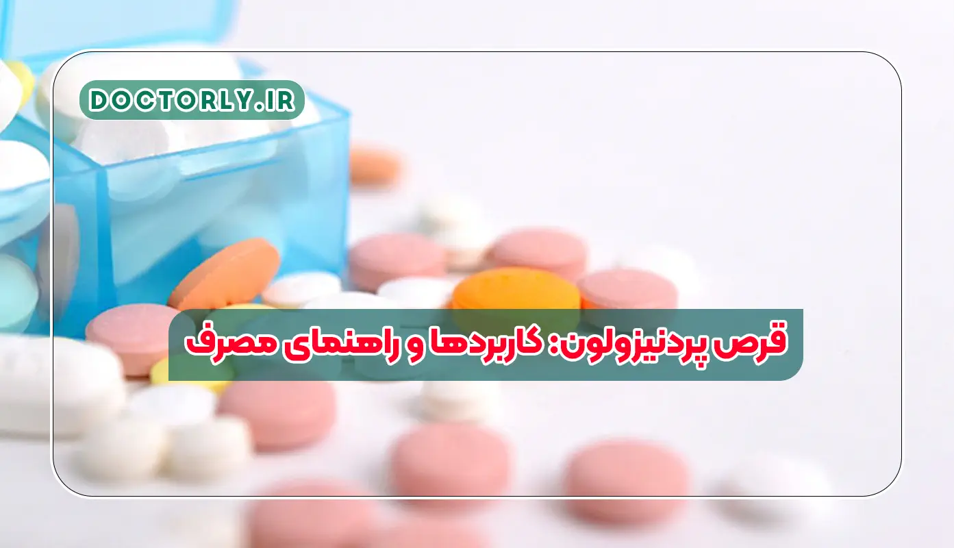 قرص پردنیزولون