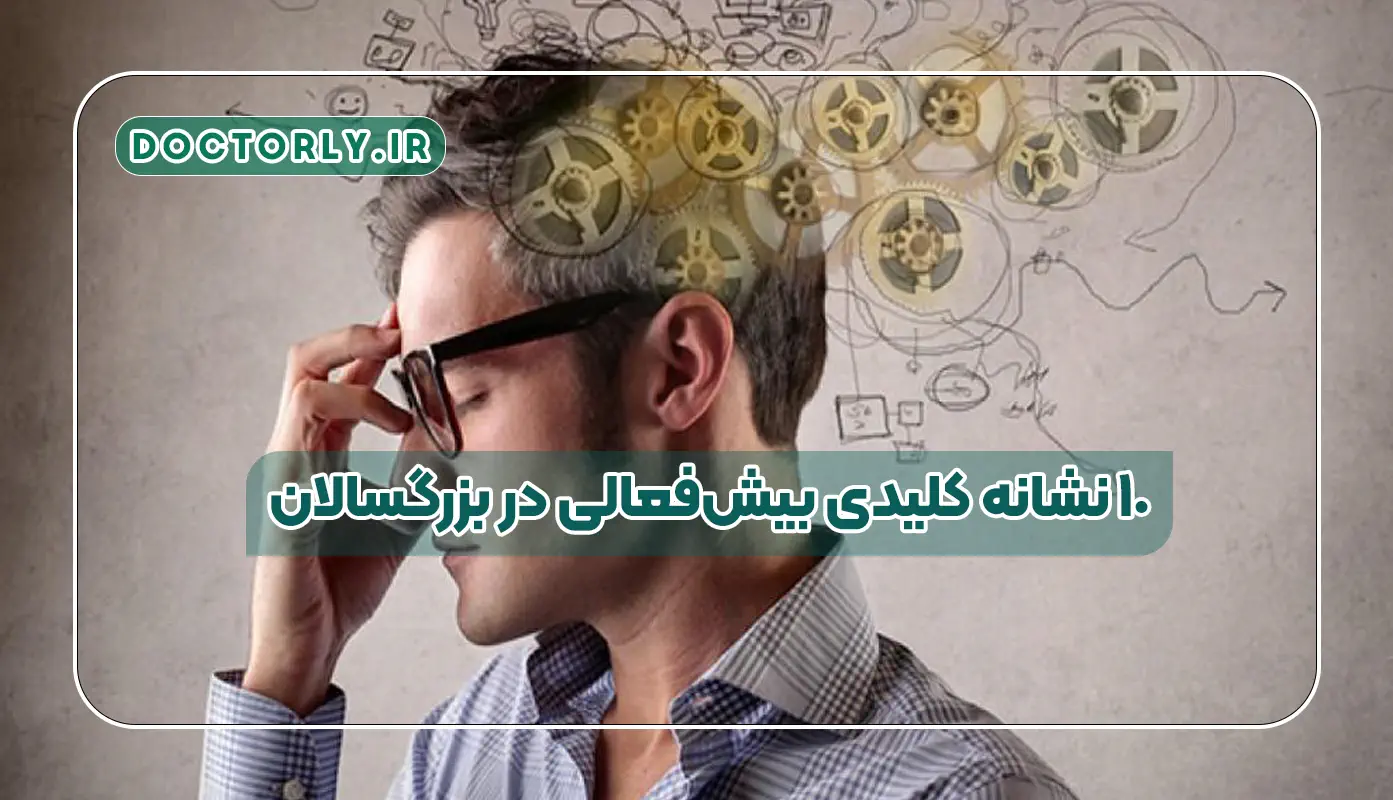 ۱۰ نشانه کلیدی بیش‌فعالی در بزرگسالان: علائم اصلی، دلایل و روش‌های درمان