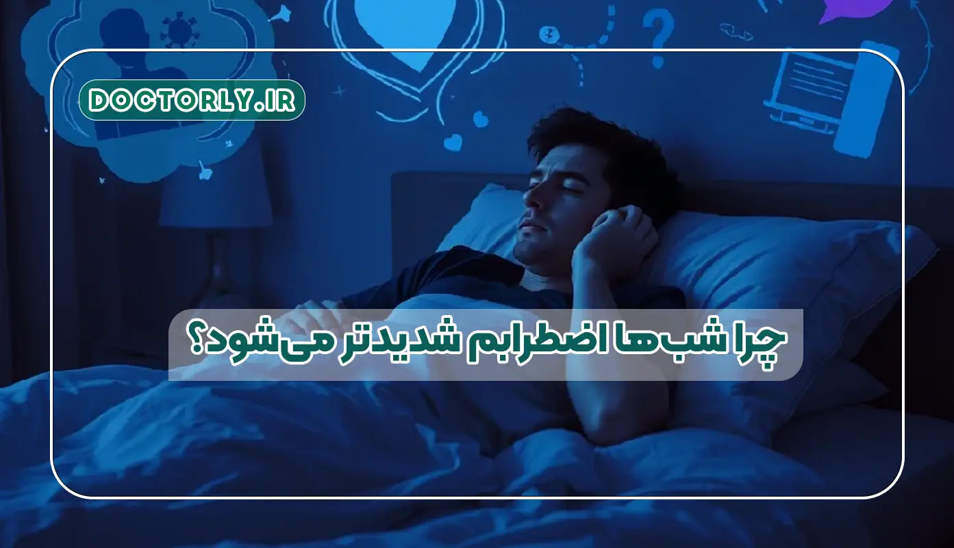 چرا شب‌ها اضطرابم شدیدتر می‌شود؟