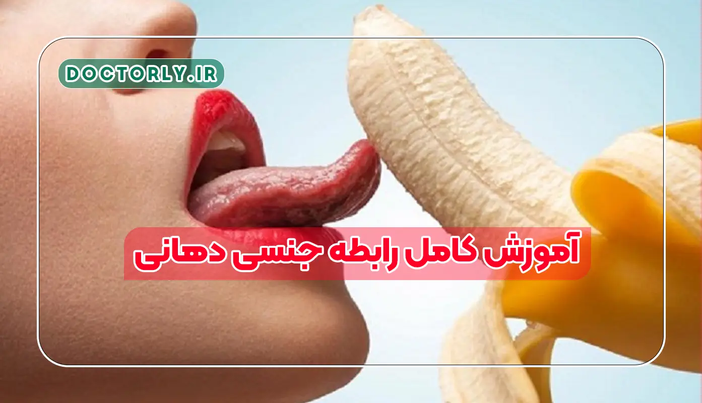 آموزش کامل رابطه جنسی دهانی