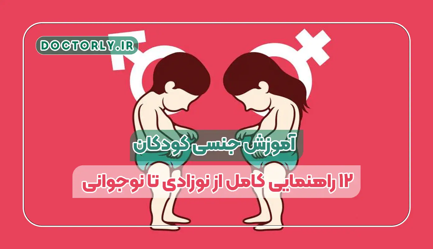 آموزش جنسی کودکان: 12 راهنمایی کامل از نوزادی تا نوجوانی