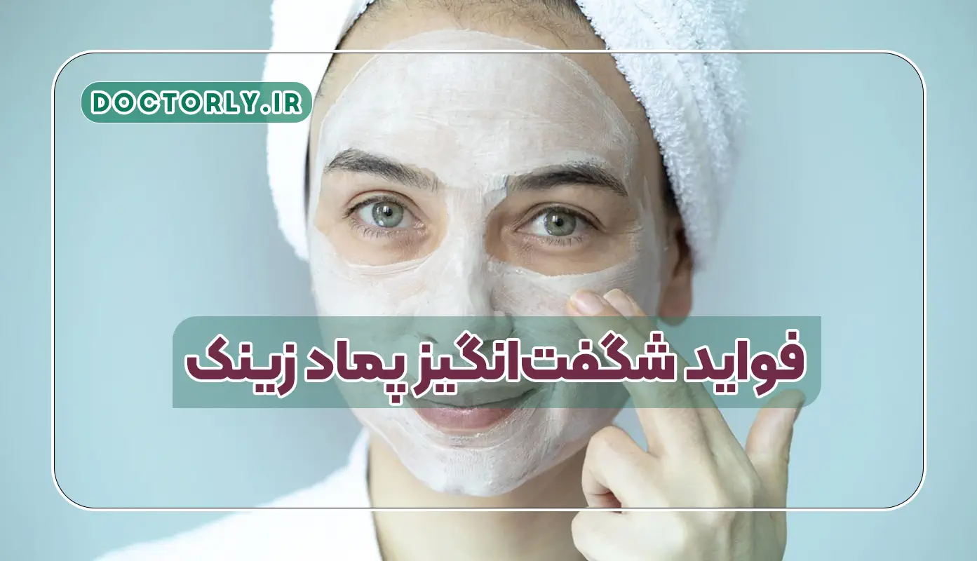 فواید شگفت‌انگیز پماد زینک اکسید برای پوست