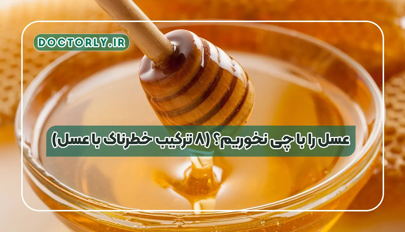 عسل را با چی نخوریم