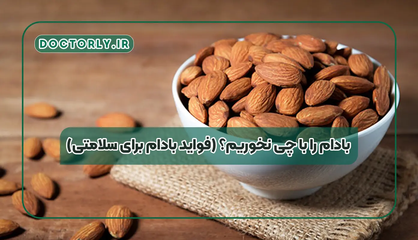بادام را با چی نخوریم؟