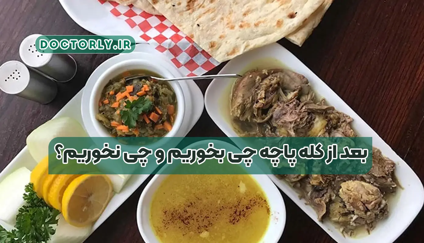 بعد از کله پاچه چه چیزهایی نخوریم؟