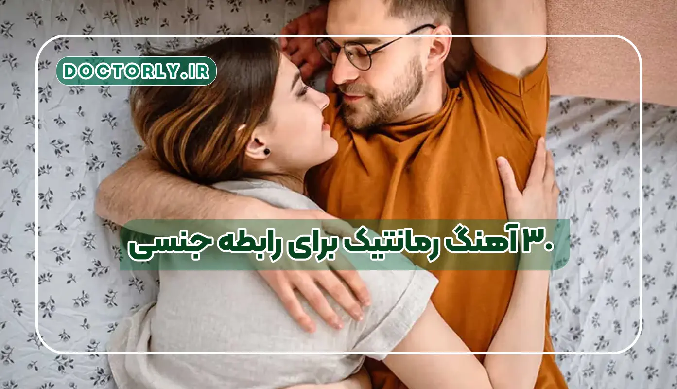 ۳۰ آهنگ رمانتیک برای رابطه جنسی