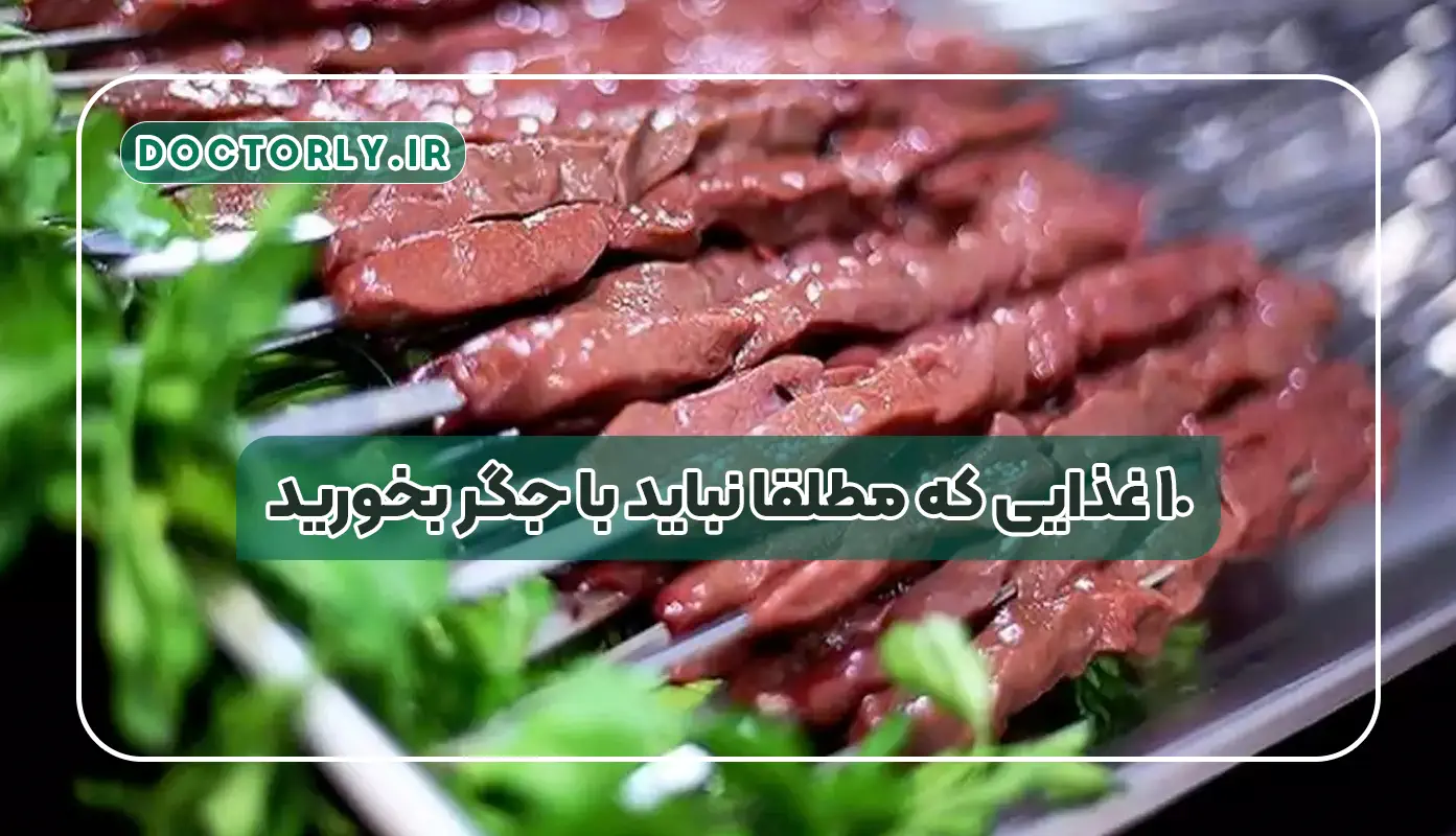 ۱۰ غذایی که مطلقاً نباید با جگر بخورید