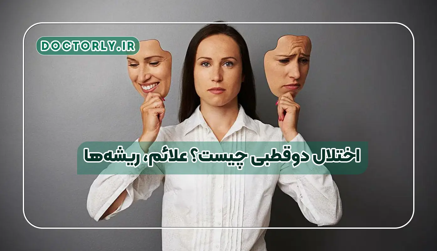 اختلال دوقطبی چیست؟