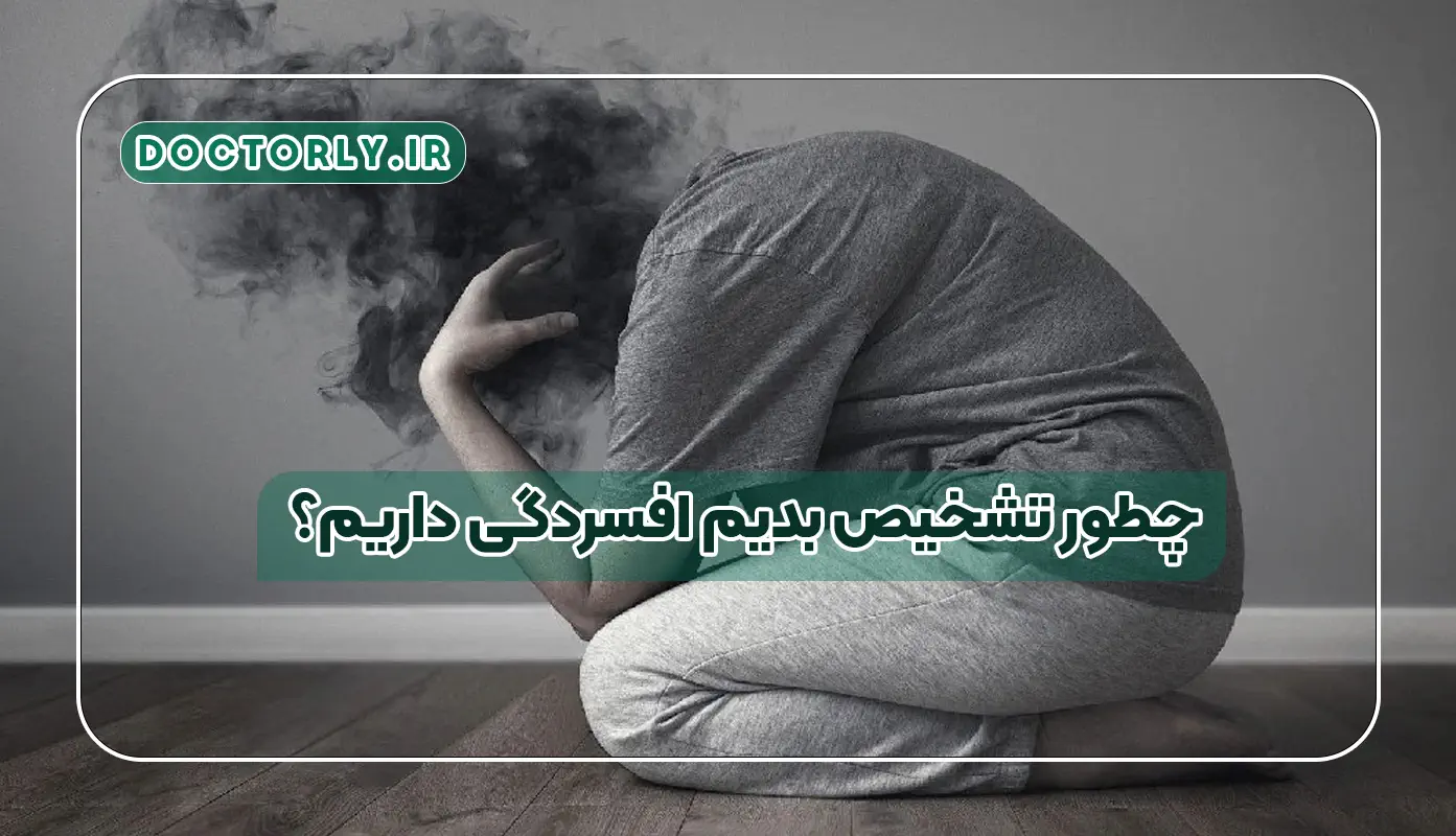 چطور تشخیص بدیم افسردگی داریم؟