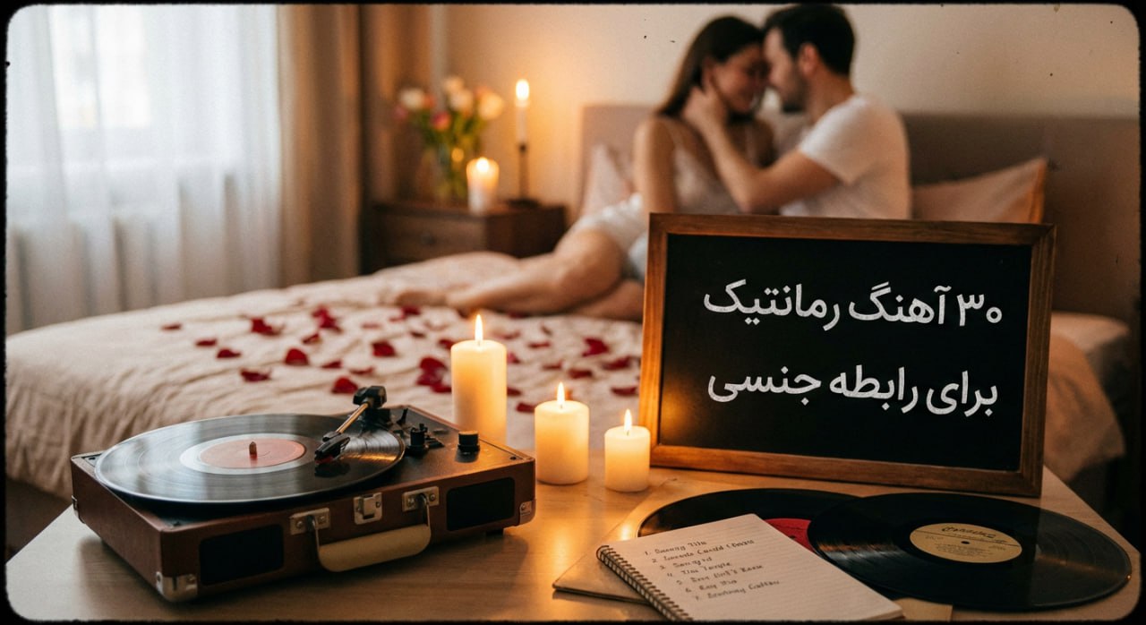 لیست ۳۰ آهنگ برتر برای رابطه جنسی