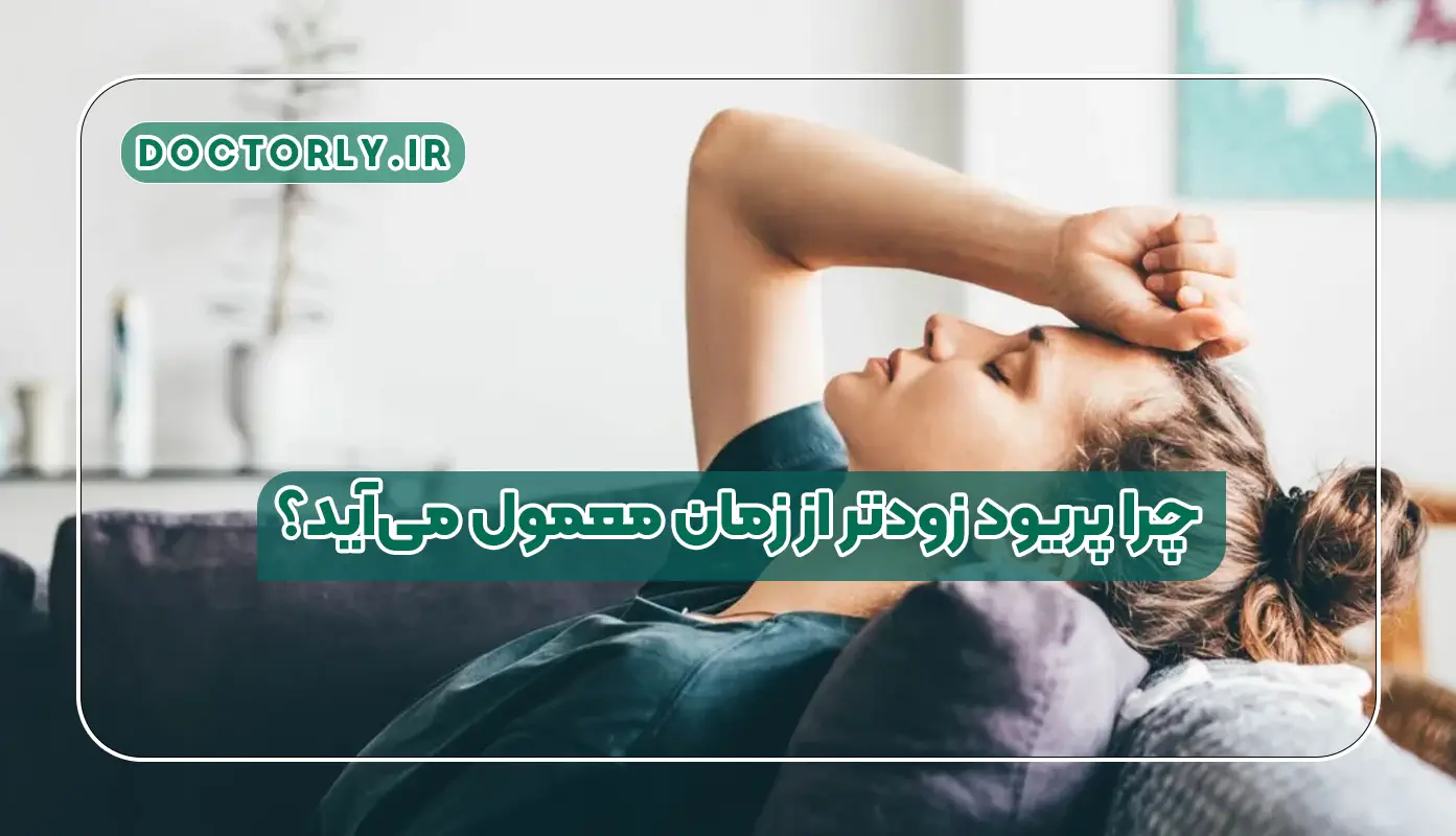 چرا پریود زودتر از زمان معمول می‌آید؟