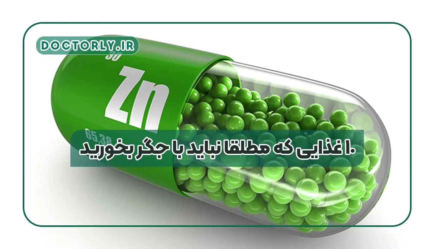 قرص زینک را با چی نخوریم