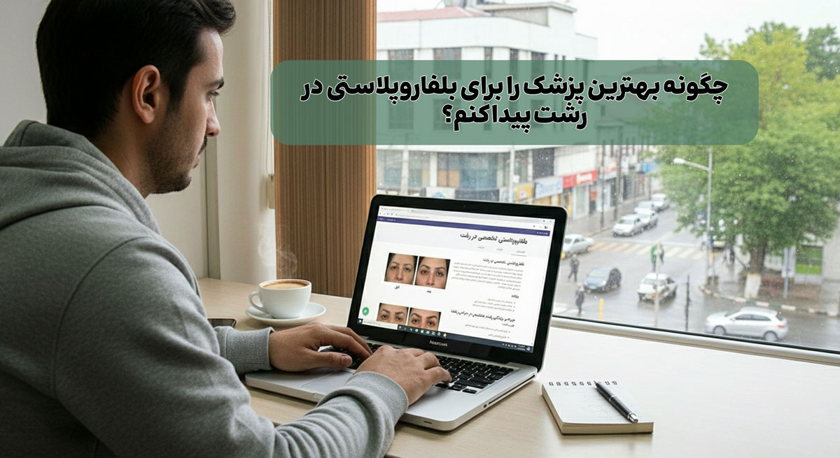 لیست بهترین پزشکان و کلینیک بلفاروپلاستی در رشت بیوتی