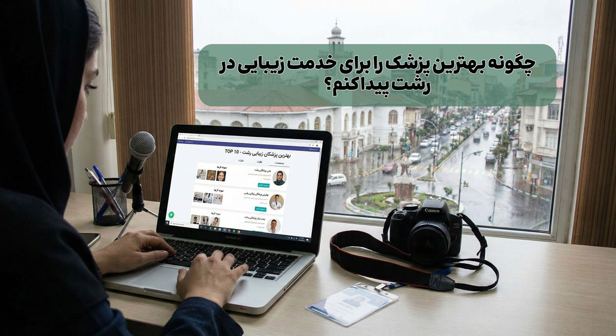 لیست بهترین پزشکان و کلینیک‌ زیبایی در رشت | قیمت و نمونه کار